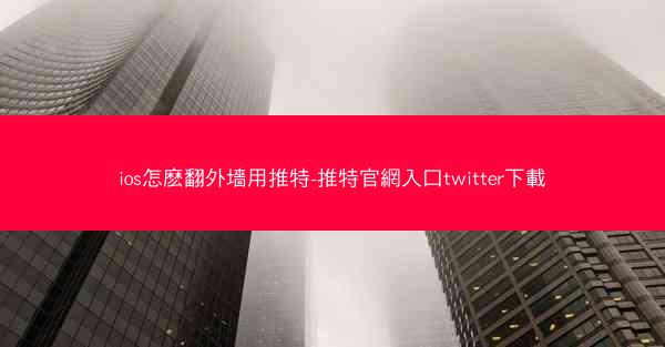 ios怎麽翻外墻用推特-推特官網入口twitter下載