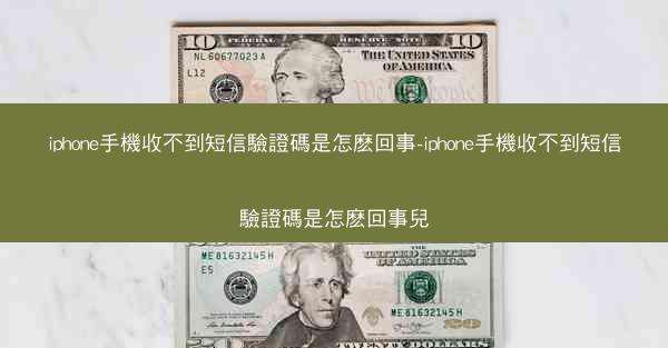 iphone手機收不到短信驗證碼是怎麽回事-iphone手機收不到短信驗證碼是怎麽回事兒