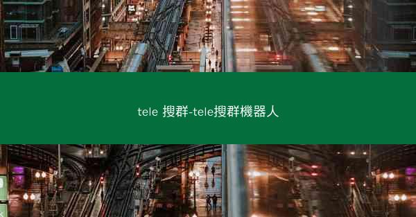 tele 搜群-tele搜群機器人