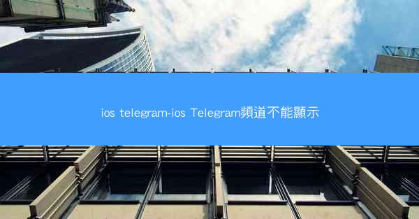 ios telegram-ios Telegram頻道不能顯示