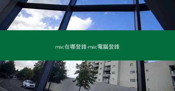 mac在哪登錄-mac電腦登錄