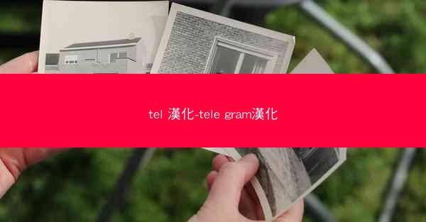 tel 漢化-tele gram漢化