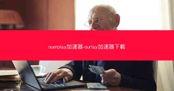 ouerplay加速器-ourlay加速器下載