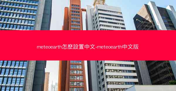 meteoearth怎麽設置中文-meteoearth中文版