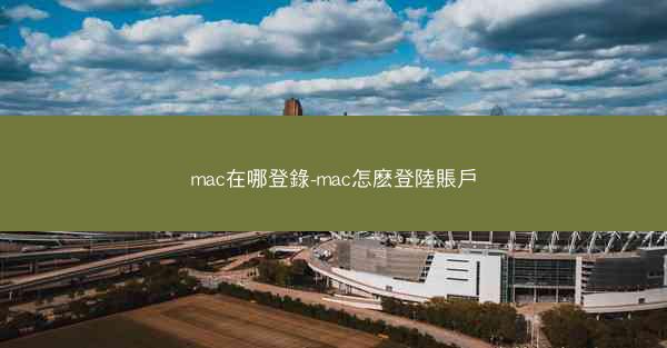 mac在哪登錄-mac怎麽登陸賬戶