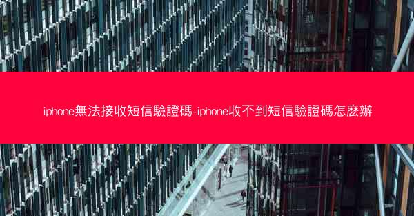 iphone無法接收短信驗證碼-iphone收不到短信驗證碼怎麽辦