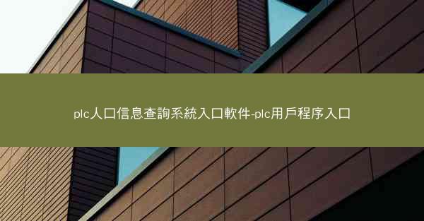 plc人口信息查詢系統入口軟件-plc用戶程序入口