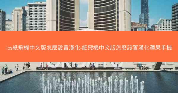 ios紙飛機中文版怎麽設置漢化-紙飛機中文版怎麽設置漢化蘋果手機