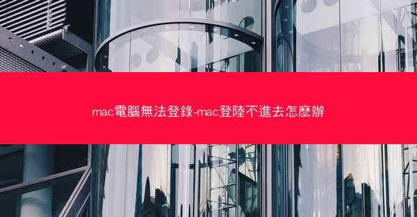 mac電腦無法登錄-mac登陸不進去怎麽辦