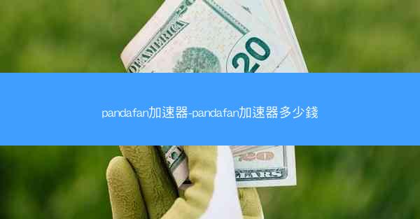 pandafan加速器-pandafan加速器多少錢