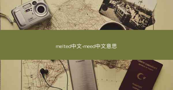 melted中文-meed中文意思