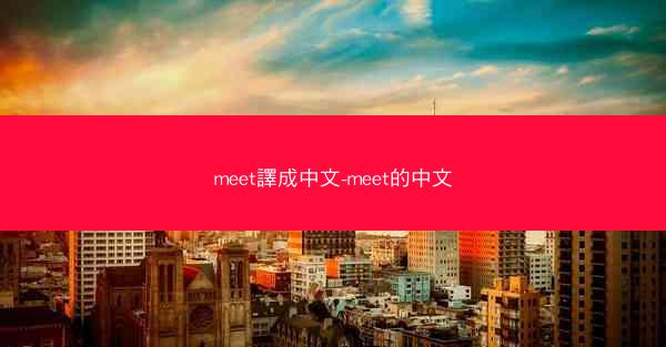 meet譯成中文-meet的中文