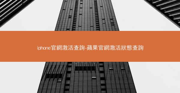 iphone官網激活查詢-蘋果官網激活狀態查詢