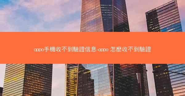 oppo手機收不到驗證信息-oppo 怎麽收不到驗證