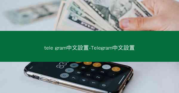 tele gram中文設置-Telegram中文設置