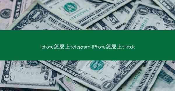 iphone怎麽上telegram-iPhone怎麽上tiktok