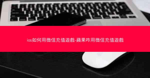 ios如何用微信充值遊戲-蘋果咋用微信充值遊戲
