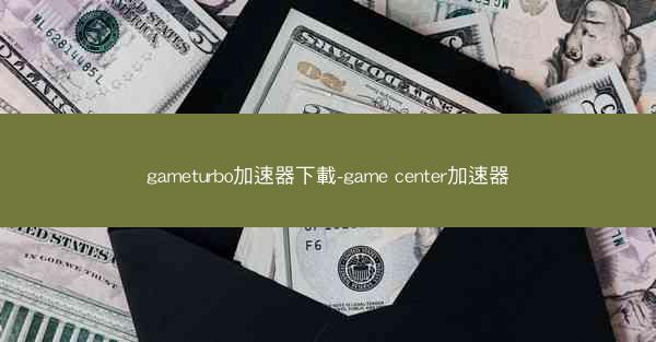 gameturbo加速器下載-game center加速器