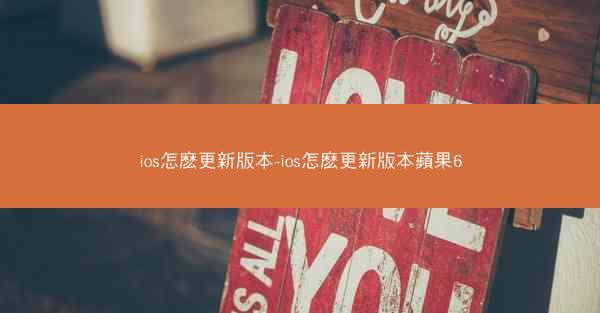 ios怎麽更新版本-ios怎麽更新版本蘋果6