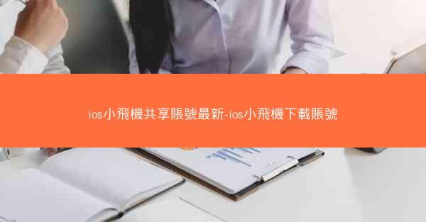 ios小飛機共享賬號最新-ios小飛機下載賬號