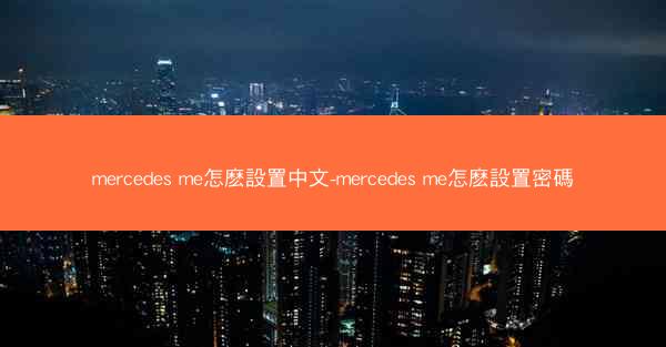 mercedes me怎麽設置中文-mercedes me怎麽設置密碼