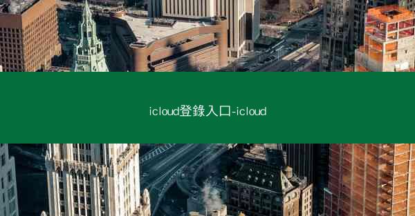 icloud登錄入口-icloud