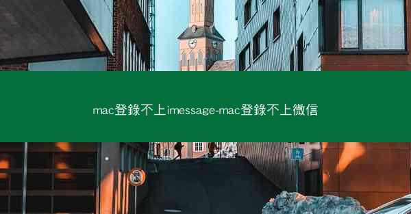 mac登錄不上imessage-mac登錄不上微信