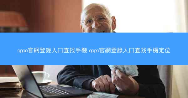 oppo官網登錄入口查找手機-oppo官網登錄入口查找手機定位