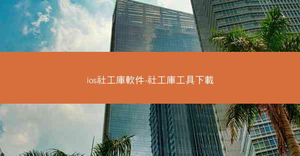 ios社工庫軟件-社工庫工具下載