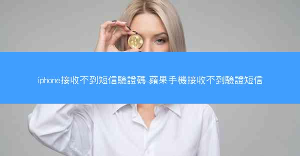 iphone接收不到短信驗證碼-蘋果手機接收不到驗證短信