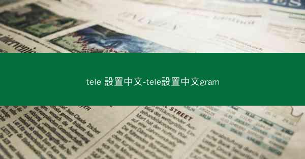tele 設置中文-tele設置中文gram