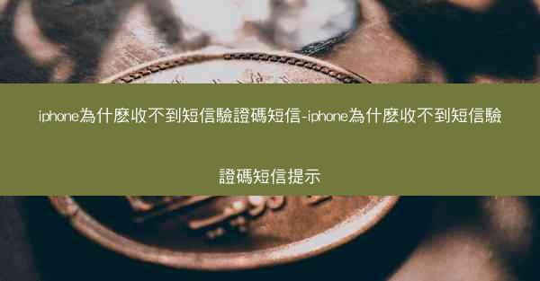 iphone為什麽收不到短信驗證碼短信-iphone為什麽收不到短信驗證碼短信提示