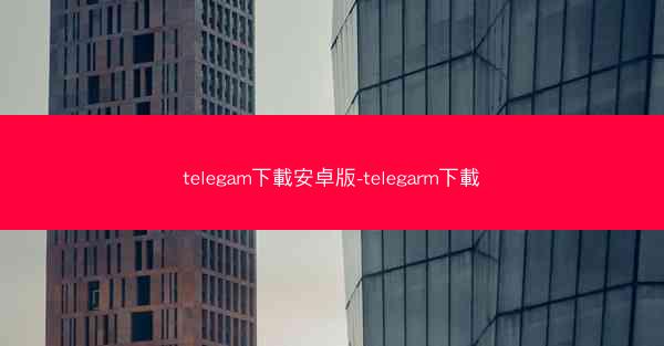 telegam下載安卓版-telegarm下載