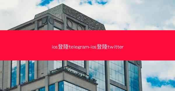 ios登陸telegram-ios登陸twitter