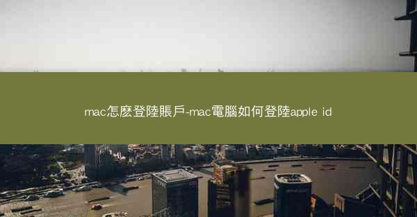 mac怎麽登陸賬戶-mac電腦如何登陸apple id
