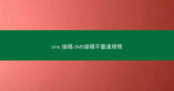 sms 接碼-SMS接碼平臺違規嗎