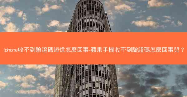 iphone收不到驗證碼短信怎麽回事-蘋果手機收不到驗證碼怎麽回事兒？