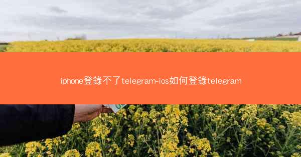 iphone登錄不了telegram-ios如何登錄telegram