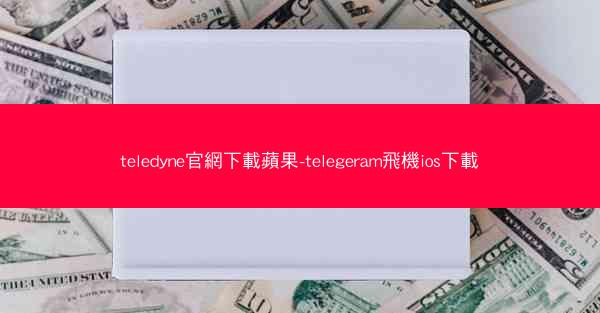 teledyne官網下載蘋果-telegeram飛機ios下載