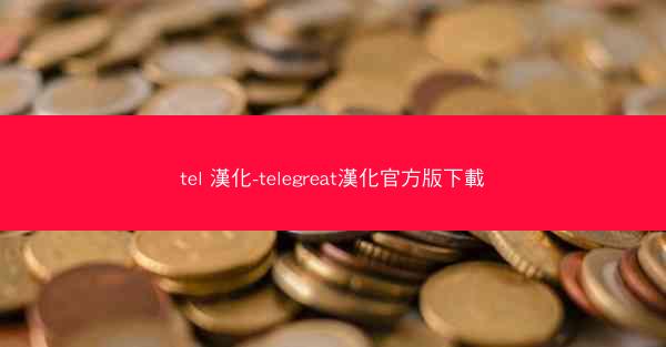 tel 漢化-telegreat漢化官方版下載