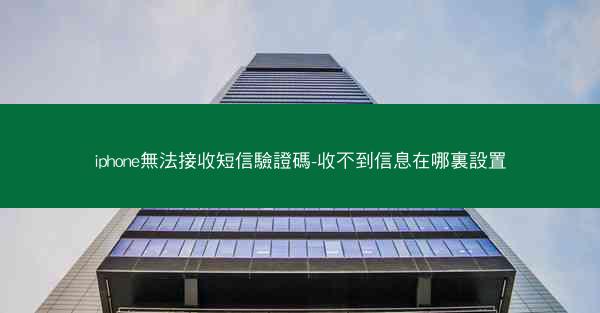 iphone無法接收短信驗證碼-收不到信息在哪裏設置