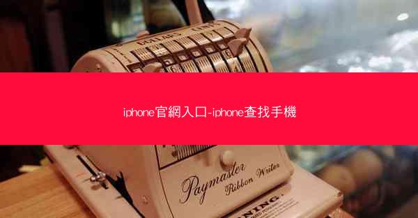 iphone官網入口-iphone查找手機