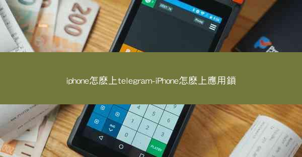 iphone怎麽上telegram-iPhone怎麽上應用鎖