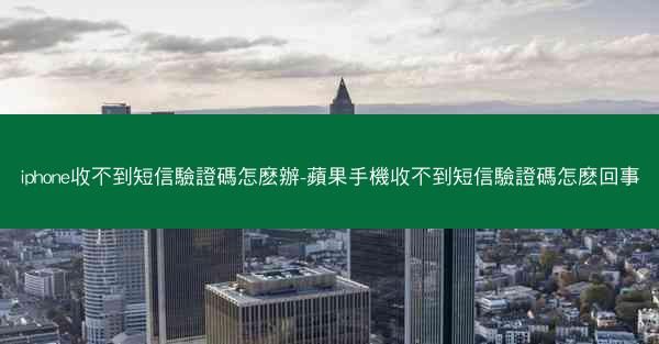 iphone收不到短信驗證碼怎麽辦-蘋果手機收不到短信驗證碼怎麽回事