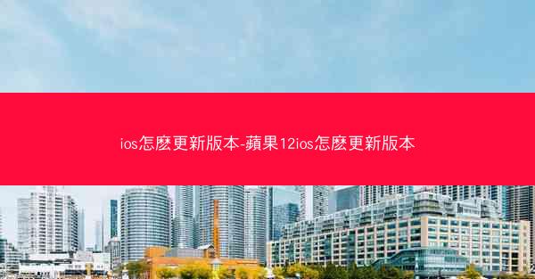 ios怎麽更新版本-蘋果12ios怎麽更新版本