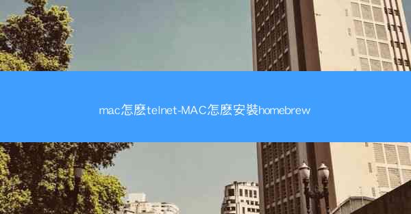 mac怎麽telnet-MAC怎麽安裝homebrew