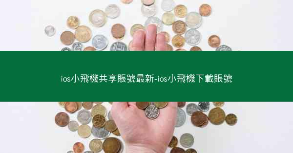 ios小飛機共享賬號最新-ios小飛機下載賬號
