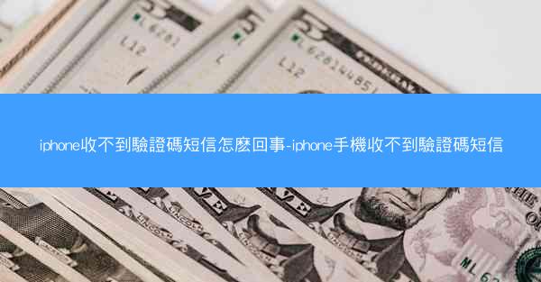 iphone收不到驗證碼短信怎麽回事-iphone手機收不到驗證碼短信