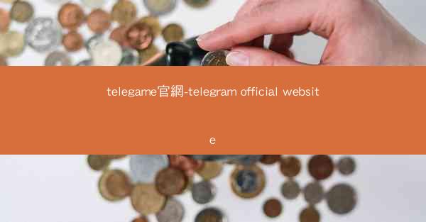 telegame官網-telegram official website
