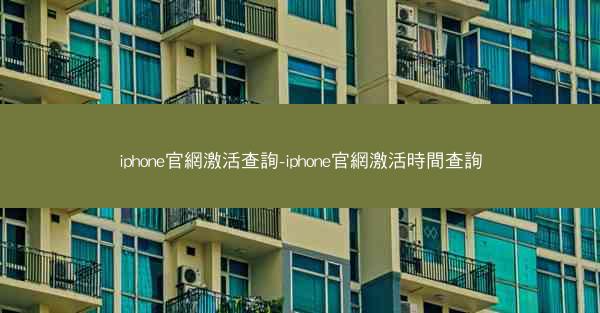 iphone官網激活查詢-iphone官網激活時間查詢